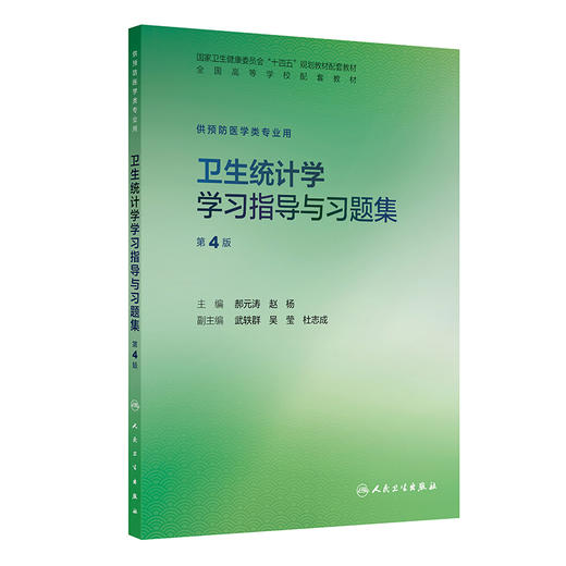 卫生统计学学习指导与习题集第4四版 郝元涛 赵杨 十四五规划教材配套教材全国高等学校配套教材供预防医学类专业用人民卫生出版社 商品图1