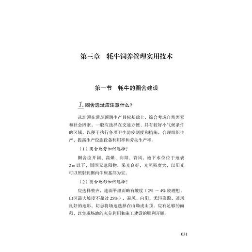 牦牛健康养殖和疫病防控实用技术问答 商品图1
