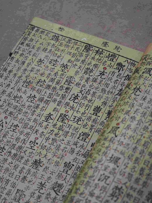 【重磅推荐】“宋刻大系”第八种——上海图书馆藏宋刻宁宗初印本《广韵》，本书为北宋陈彭年、丘雍等奉敕编撰的官修韵书，浙江古籍出版社2025年12月出版，线装一函五册，属“宋刻大系”丛书，定价3680.0 商品图10