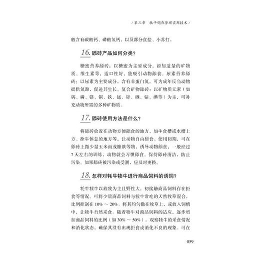 牦牛健康养殖和疫病防控实用技术问答 商品图4