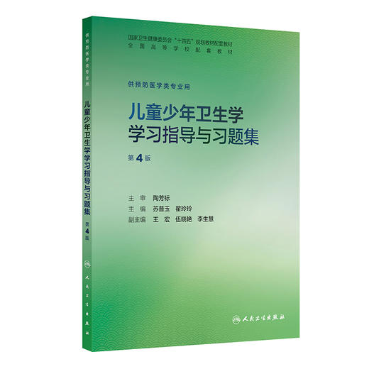 儿童少年卫生学学习指导与习题集 第4四版 苏普玉 翟玲玲 主编 十四五规划教材配套教材 全国高等学校配套教材 人民卫生出版社 商品图1