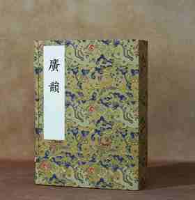【重磅推荐】“宋刻大系”第八种——上海图书馆藏宋刻宁宗初印本《广韵》，本书为北宋陈彭年、丘雍等奉敕编撰的官修韵书，浙江古籍出版社2025年12月出版，线装一函五册，属“宋刻大系”丛书，定价3680.0