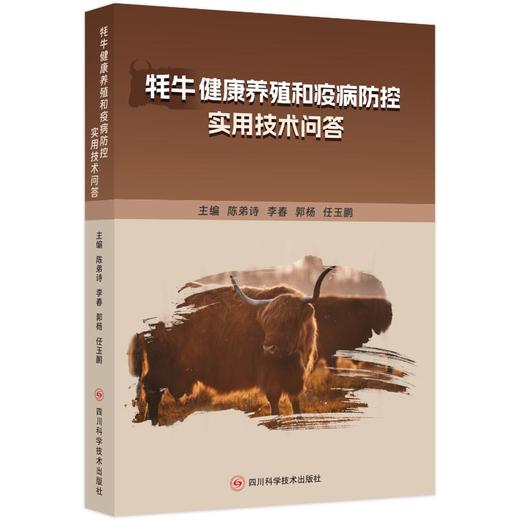 牦牛健康养殖和疫病防控实用技术问答 商品图0