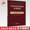 中药材供应商审核应用指南 广东省药品监督管理局 广东省中药协会 组织编写 中国中医药出版社 商品缩略图0