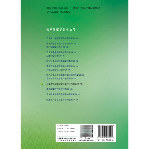 儿童少年卫生学学习指导与习题集 第4四版 苏普玉 翟玲玲 主编 十四五规划教材配套教材 全国高等学校配套教材 人民卫生出版社 商品图2
