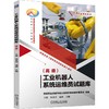 工业机器人系统运维员试题库（高级） 商品缩略图0