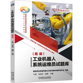 工业机器人系统运维员试题库（高级）