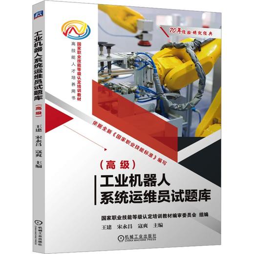 工业机器人系统运维员试题库（高级） 商品图0