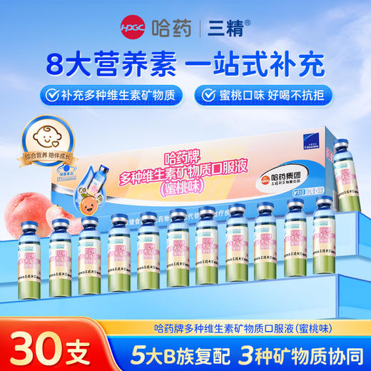 哈药牌多种维生素矿物质口服液（蜜桃味）300ml(10ml/支*30支)*2盒+赠1盒GNC健安喜维生素AD软胶囊10粒 商品图7