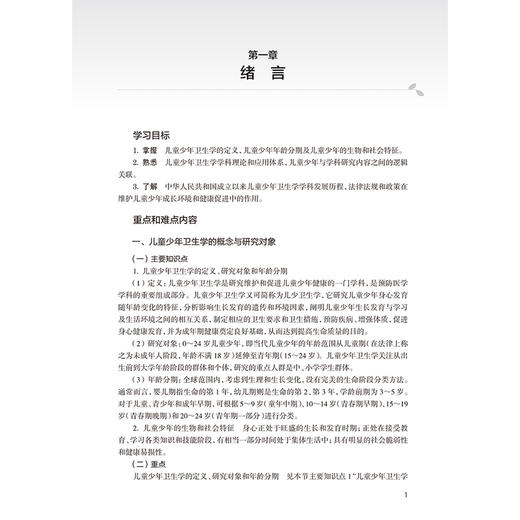 儿童少年卫生学学习指导与习题集 第4四版 苏普玉 翟玲玲 主编 十四五规划教材配套教材 全国高等学校配套教材 人民卫生出版社 商品图4
