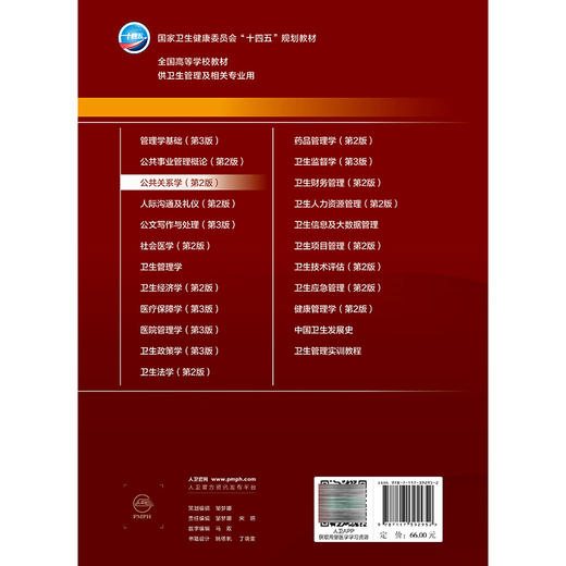 公共关系学 第2二版 张瑞华 主编  十四五规划教材全国高等学校教材 供卫生管理及相关专业用 9787117392952 人民卫生出版社 商品图2