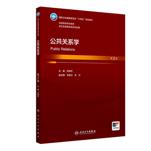 公共关系学 第2二版 张瑞华 主编  十四五规划教材全国高等学校教材 供卫生管理及相关专业用 9787117392952 人民卫生出版社 商品图1