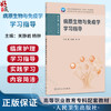 病原生物与免疫学学习指导 关静岩 杨翀 主编 十四五规划教材 全国高等职业教育专科配套教材 供护理助产专业用 人民卫生出版社 商品缩略图0