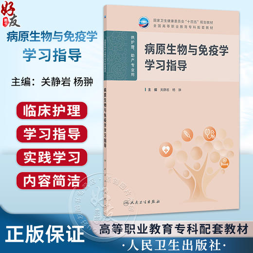 病原生物与免疫学学习指导 关静岩 杨翀 主编 十四五规划教材 全国高等职业教育专科配套教材 供护理助产专业用 人民卫生出版社 商品图0