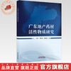 广东地产药材活性物质研究 周本杰 梅全喜 主编 中国中医药出版社 商品缩略图0