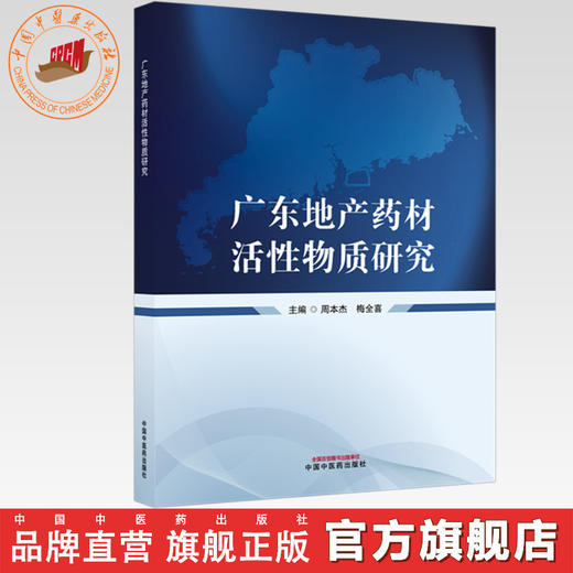 广东地产药材活性物质研究 周本杰 梅全喜 主编 中国中医药出版社 商品图0