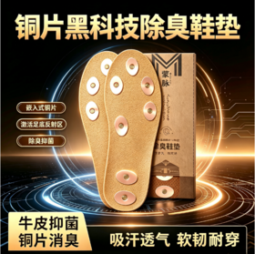 【颠覆普通鞋垫 铜片抑菌除臭】蒙脉黑科技头层牛皮铜片专利鞋垫（专 利 号:ZL202530740956.4）