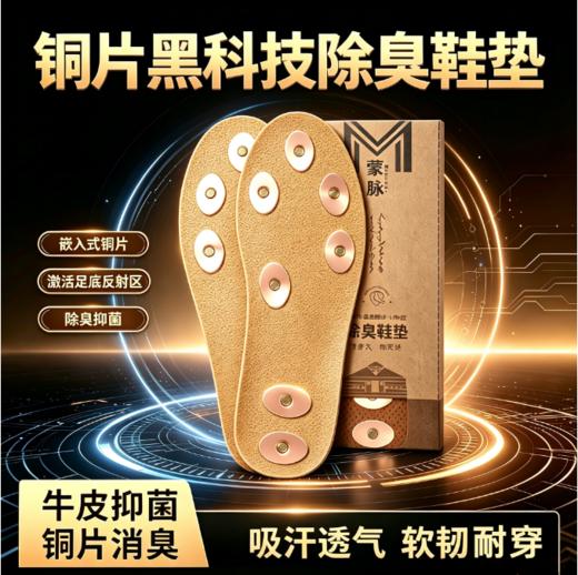 【颠覆普通鞋垫 铜片抑菌除臭】蒙脉黑科技头层牛皮铜片专利鞋垫（专 利 号:ZL202530740956.4） 商品图0
