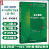 神经病学学习指导与习题集 第4四版 郝峻巍 罗本燕 十四五规划教材配套教材全国高等学校配套教材 配套教材本科配教人民卫生出版社 商品缩略图0