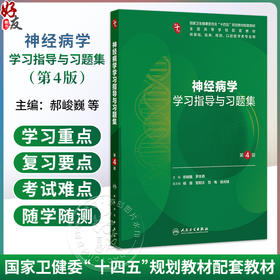 神经病学学习指导与习题集 第4四版 郝峻巍 罗本燕 十四五规划教材配套教材全国高等学校配套教材 配套教材本科配教人民卫生出版社