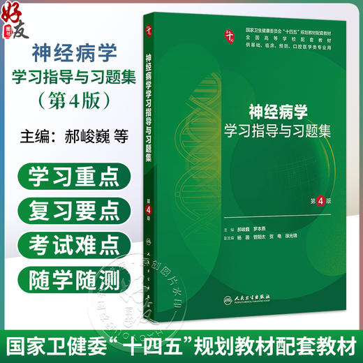 神经病学学习指导与习题集 第4四版 郝峻巍 罗本燕 十四五规划教材配套教材全国高等学校配套教材 配套教材本科配教人民卫生出版社 商品图0