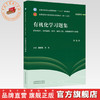 有机化学习题集 雷海民 方方 主编（第七版）全国中医药行业高等教育十五五 第十二版规划教材配套用书 中国中医药出版社 商品缩略图0
