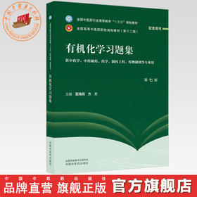 有机化学习题集 雷海民 方方 主编（第七版）全国中医药行业高等教育十五五 第十二版规划教材配套用书 中国中医药出版社