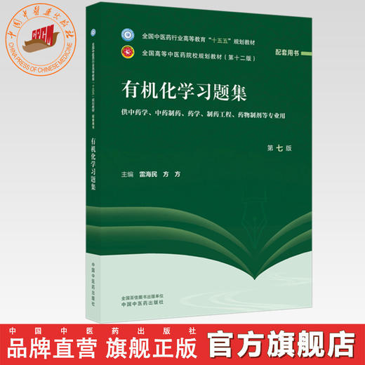 有机化学习题集 雷海民 方方 主编（第七版）全国中医药行业高等教育十五五 第十二版规划教材配套用书 中国中医药出版社 商品图0