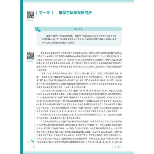 推拿手法学 第5五版 刘明军 龚利 十五五规划教材 全国高等学校中医药教育教材 供针灸推拿学专业用 9787117398602人民卫生出版社 商品图4