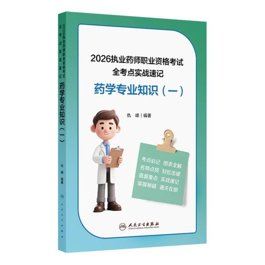 2026执业药师职业资格考试 全考点实战速记 药学专业知识（一）仇峰 主编 32开本口袋书设计，随身携带，随时学习 人民卫生出版社 商品图1