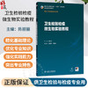 卫生检验检疫微生物实验教程 陈丽丽 主编 十五五规划教材 全国高等学校教材 供卫生检验与检疫专业用9787117402132人民卫生出版社 商品缩略图0