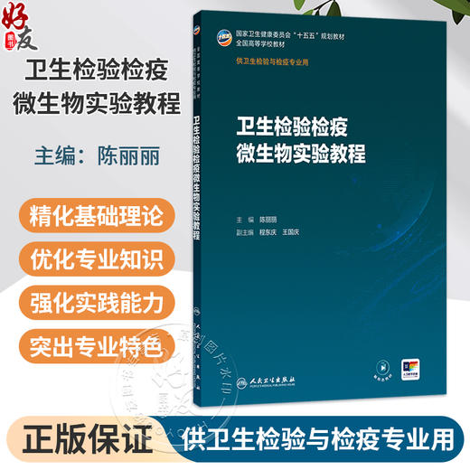 卫生检验检疫微生物实验教程 陈丽丽 主编 十五五规划教材 全国高等学校教材 供卫生检验与检疫专业用9787117402132人民卫生出版社 商品图0