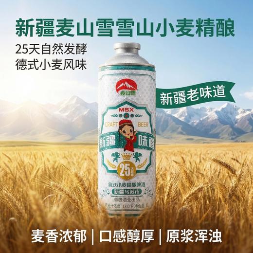 【新疆直发 25天自然发酵，麦香浓郁】麦山雪新疆小麦精酿啤酒1L/罐*2-4管 商品图6