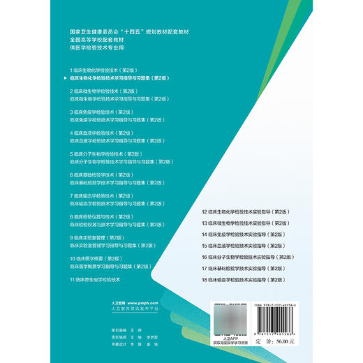 临床生物化学检验技术学习指导与习题集 第2二版 徐克前 王传新 十四五规划教材配套教材全国高等学校配套教材 人民卫生出版社 商品图2