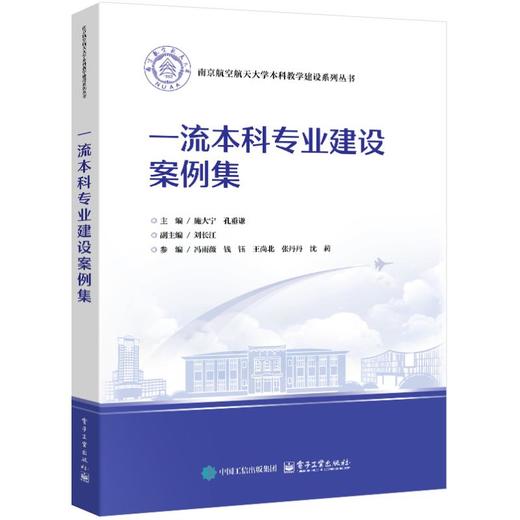 一流本科专业建设案例集 商品图2