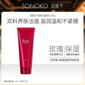 SONOKO荘能子丽妍洁面&精华水 ｜ 日本断货王牌！一套极简养肤，让脸蛋嫩、弹、滑！