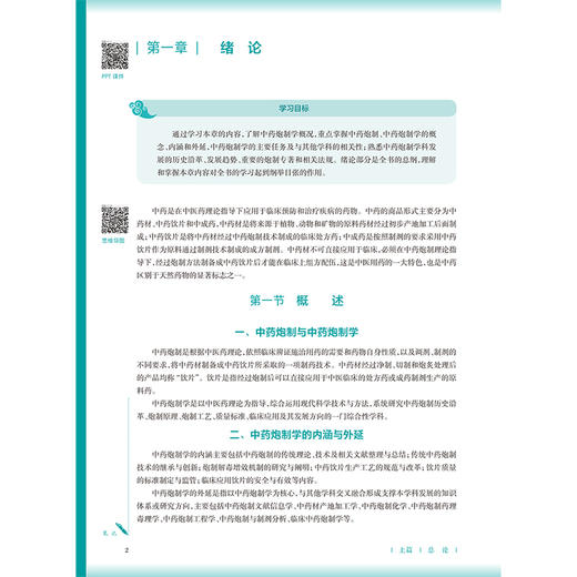 中药炮制学 第4四版 陆兔林 李向日 十五五规划教材全国高等学校中医药教育教材 供中药学 中西医床医学等专业用 人民卫生出版社 商品图4