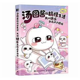 汤圆酱的搞怪生活：我的快乐永远大于烦恼