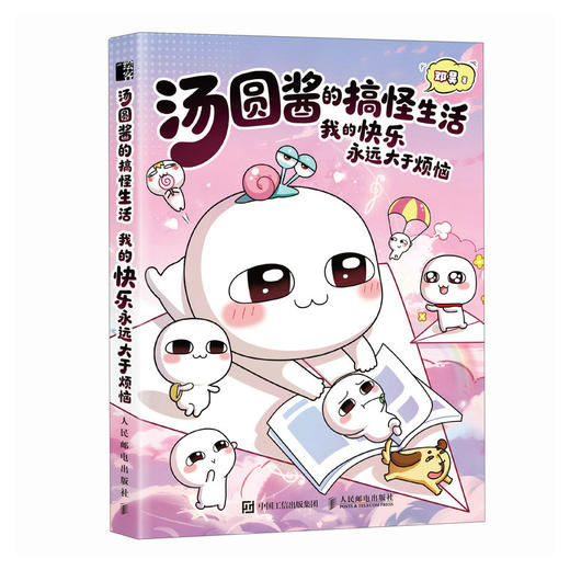 汤圆酱的搞怪生活：我的快乐永远大于烦恼 商品图0