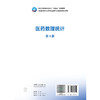 医药数理统计 第4四版 侯丽英 主编 十四五规划教材全国高等职业教育药品类专业第四轮规划教材 供药学类等专业用 人民卫生出版社 商品缩略图2