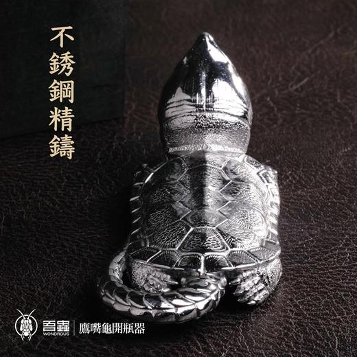 吾蟲-鹰嘴龟造型开瓶器 不锈钢摆件 金属创意个性把玩把件礼品【官方授权】【48小时发货】 商品图2