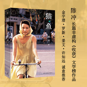  猫鱼（陈冲非虚构长篇作品，豆瓣2024年度图书）