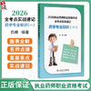 2026执业药师职业资格考试 全考点实战速记 药学专业知识（一）仇峰 主编 32开本口袋书设计，随身携带，随时学习 人民卫生出版社 商品缩略图0