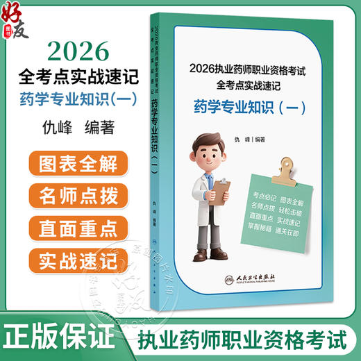 2026执业药师职业资格考试 全考点实战速记 药学专业知识（一）仇峰 主编 32开本口袋书设计，随身携带，随时学习 人民卫生出版社 商品图0