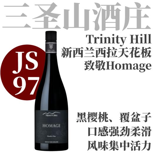 【JS97新西兰西拉天花板旗舰】2019 三圣山酒庄霍玛吉西拉红葡萄酒 Trinity Hill Homage Syrah 商品图0