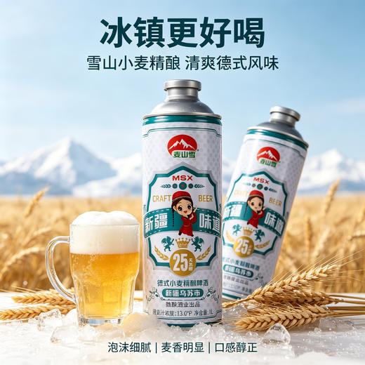 【新疆直发 25天自然发酵，麦香浓郁】麦山雪新疆小麦精酿啤酒1L/罐*2-4管 商品图2
