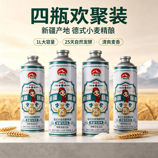 【新疆直发 25天自然发酵，麦香浓郁】麦山雪新疆小麦精酿啤酒1L/罐*2-4管 商品图5