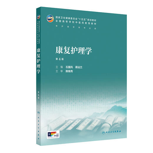 康复护理学 第4四版 石国凤 蒋运兰 十五五规划教材全国高等学校中医药教育教材 供护理学等专业用 9787117399272人民卫生出版社 商品图1