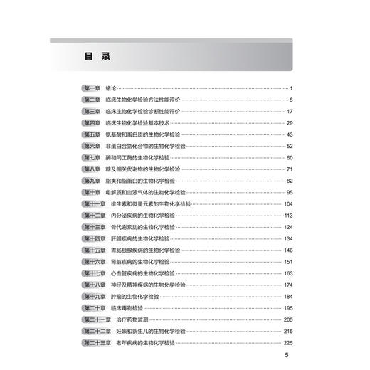临床生物化学检验技术学习指导与习题集 第2二版 徐克前 王传新 十四五规划教材配套教材全国高等学校配套教材 人民卫生出版社 商品图3