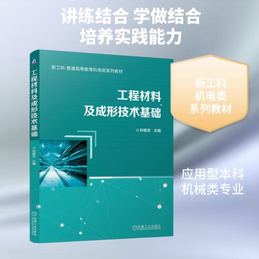工程材料及成形技术基础 商品图0